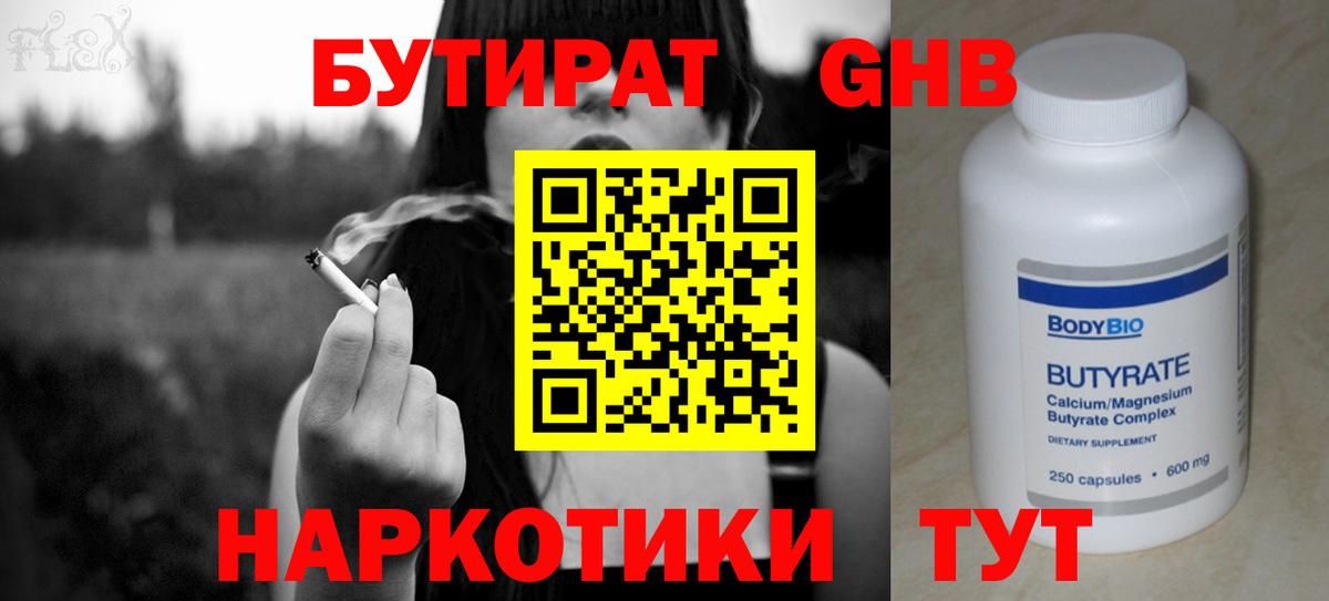 БУТИРАТ Butirat Конаково
